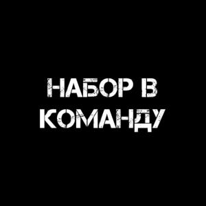 Набор в команду проекта)