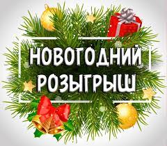 Новогодний мега розыгрыш