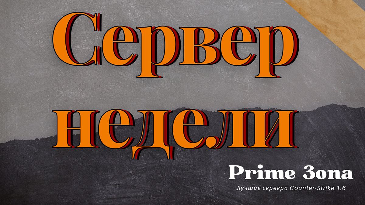 Сервер недели