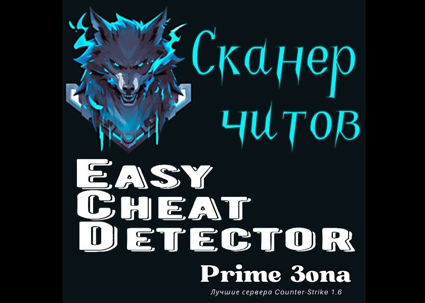 Сканер читов